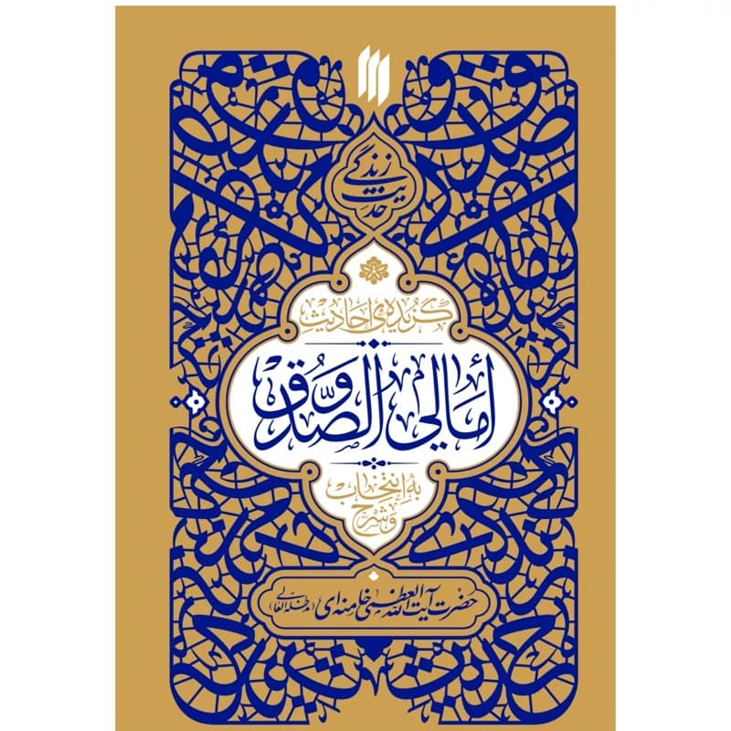حدیث زندگی: گزیده احادیث امالی الصدوق