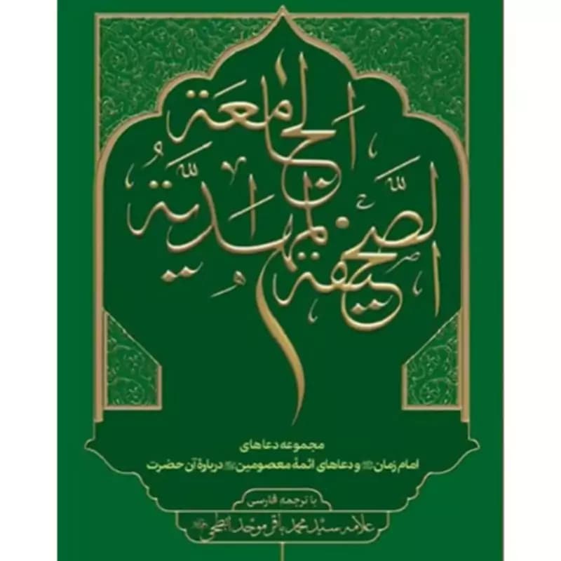 صحیفه مهدیه جامعه — تصویر ۲