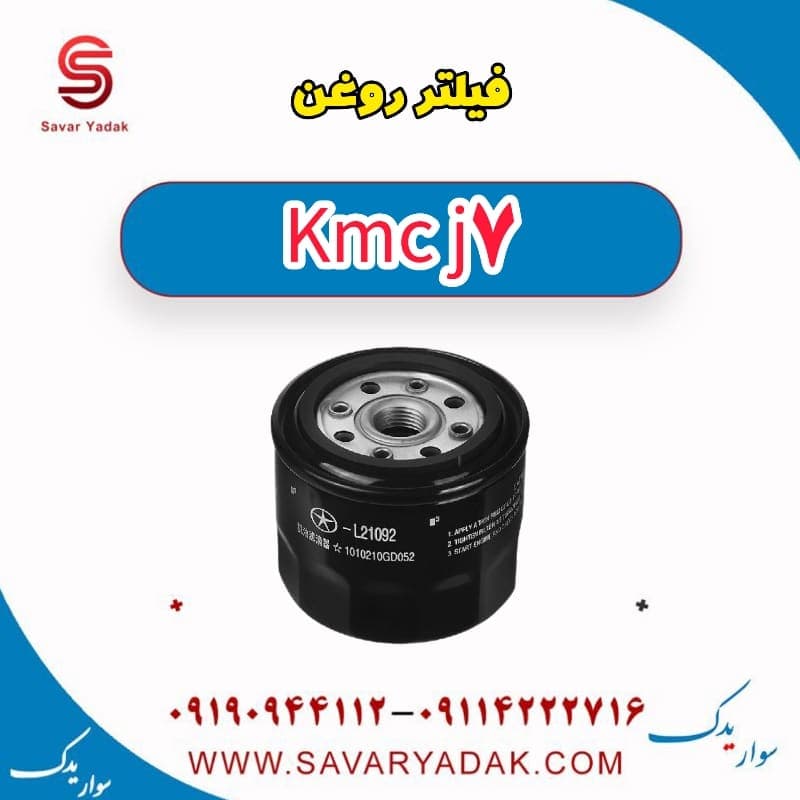 فیلتر روغن KMC J7