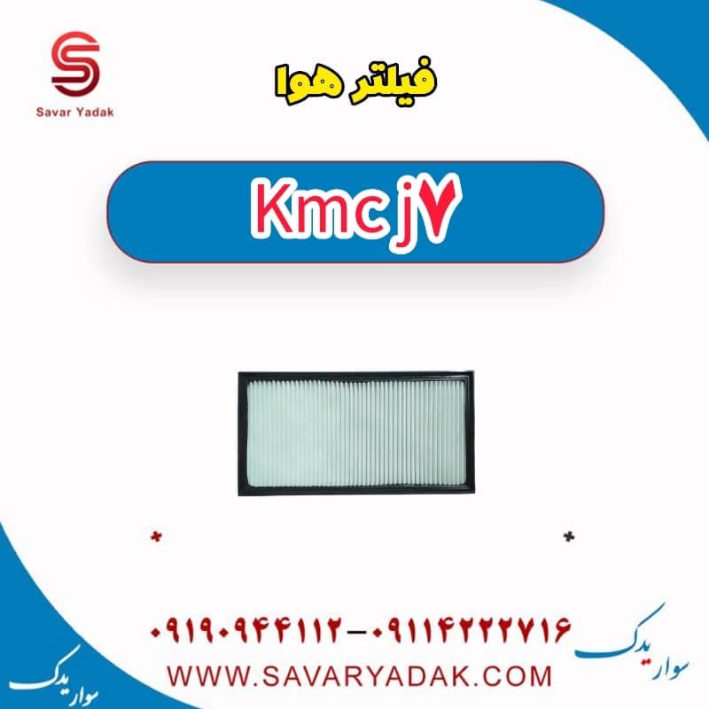 فیلتر هوا KMC J7