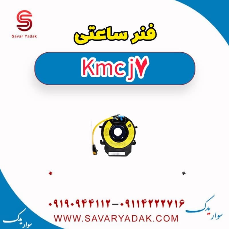 فنر ساعتی KMC J7