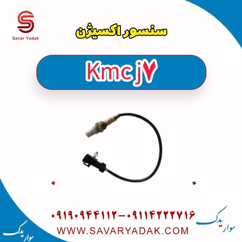 سنسور اکسیژن KMC J7