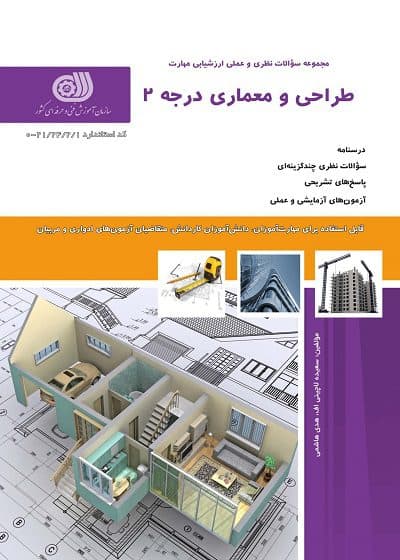 کتاب مجموعه سوالات و آموزش طراحی معماری درجه 2