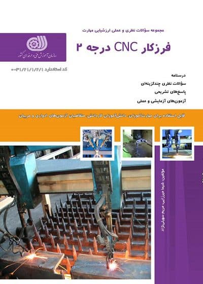 کتاب مجموعه سوالات و آموزش فرزکار CNC درجه2