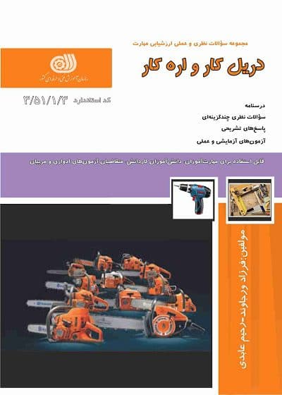 کتاب مجموعه سوالات و آموزش دریل کار و اره کار