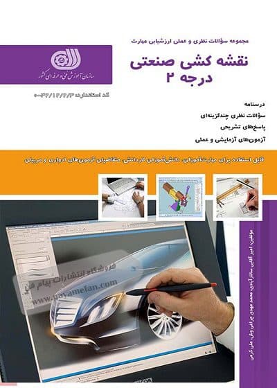 کتاب مجموعه سوالات نقشه کشی صنعتی درجه2