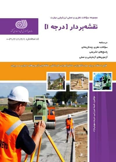 کتاب مجموعه سوالات و آموزش نقشه بردار درجه1