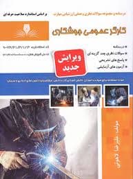 کتاب مجموعه سوالات و آموزش کارگر عمومی جوشکاری