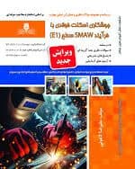 کتاب مجموعه سوالات و آموزش جوشکار اسکلت فولادی 1E