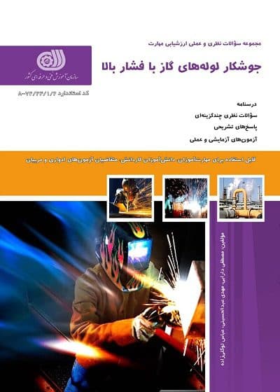 کتاب مجموعه سوالات و آموزش جوشکار لوله های گاز با فشار بالا