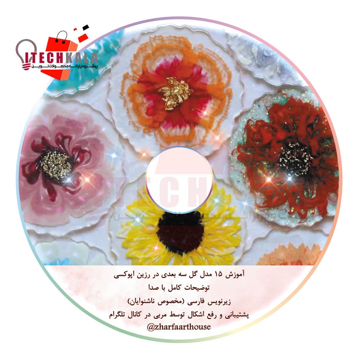 دوره آموزشی 15 مدل گل سه بعدی رزینی