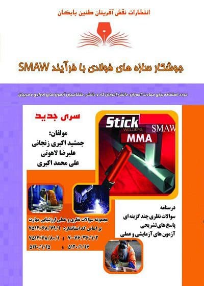 کتاب مجموعه سوالات و آموزش جوشکار سازه های فولادی (SMAW)