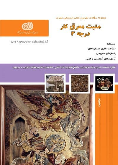 کتاب مجموعه سوالات و آموزش منبت معرق کار درجه2