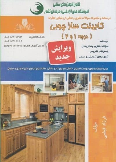 کتاب مجموعه سوالات و آموزش کابینت ساز درجه2
