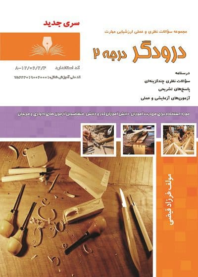 کتاب مجموعه سوالات و آموزش درودگر درجه2