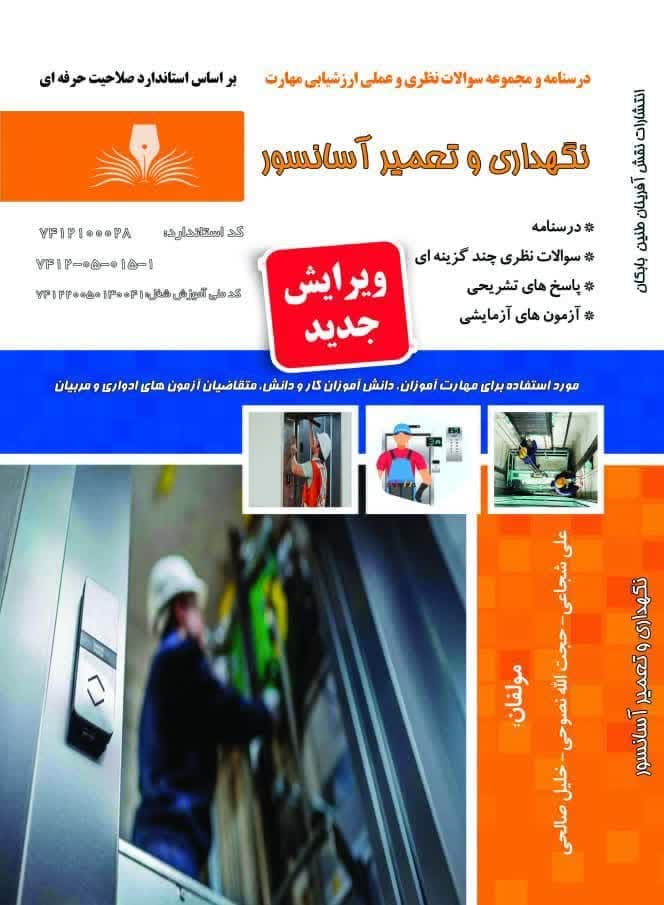 کتاب مجموعه سوالات و آموزش نگهداری و تعمیر آسانسور