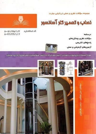 کتاب مجموعه سوالات و آموزش نصاب و تعمیرکار آسانسور