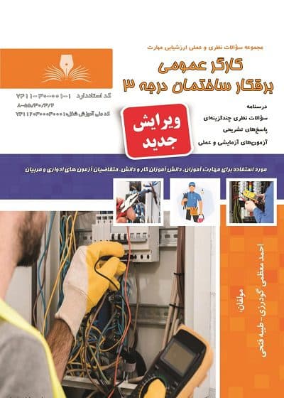 کتاب مجموعه سوالات و آموزش کارگر عمومی برقکار ساختمان درجه3