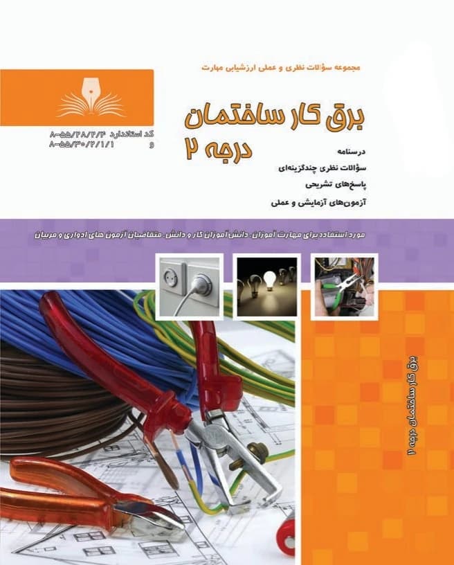 کتاب مجموعه سوالات و آموزش برق کار ساختمان درجه2 — تصویر ۲