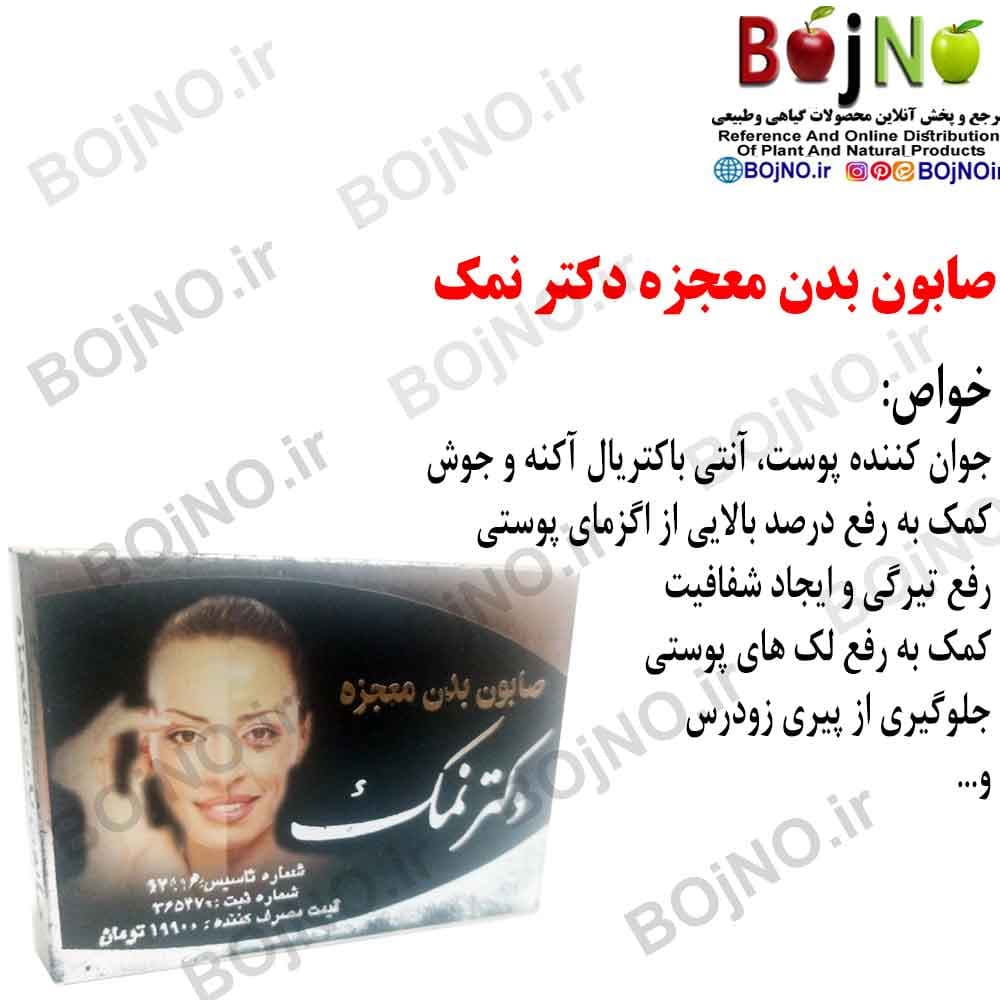 صابون بدن معجزه دکتر نمک