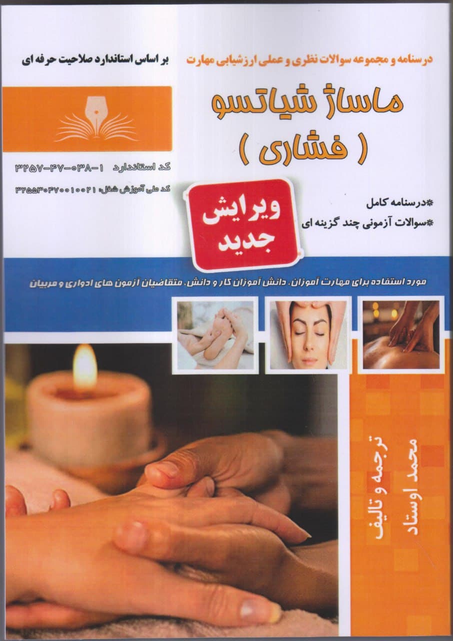 کتاب مجموعه سوالات و آموزش کاربر ماساژ شیاتسو