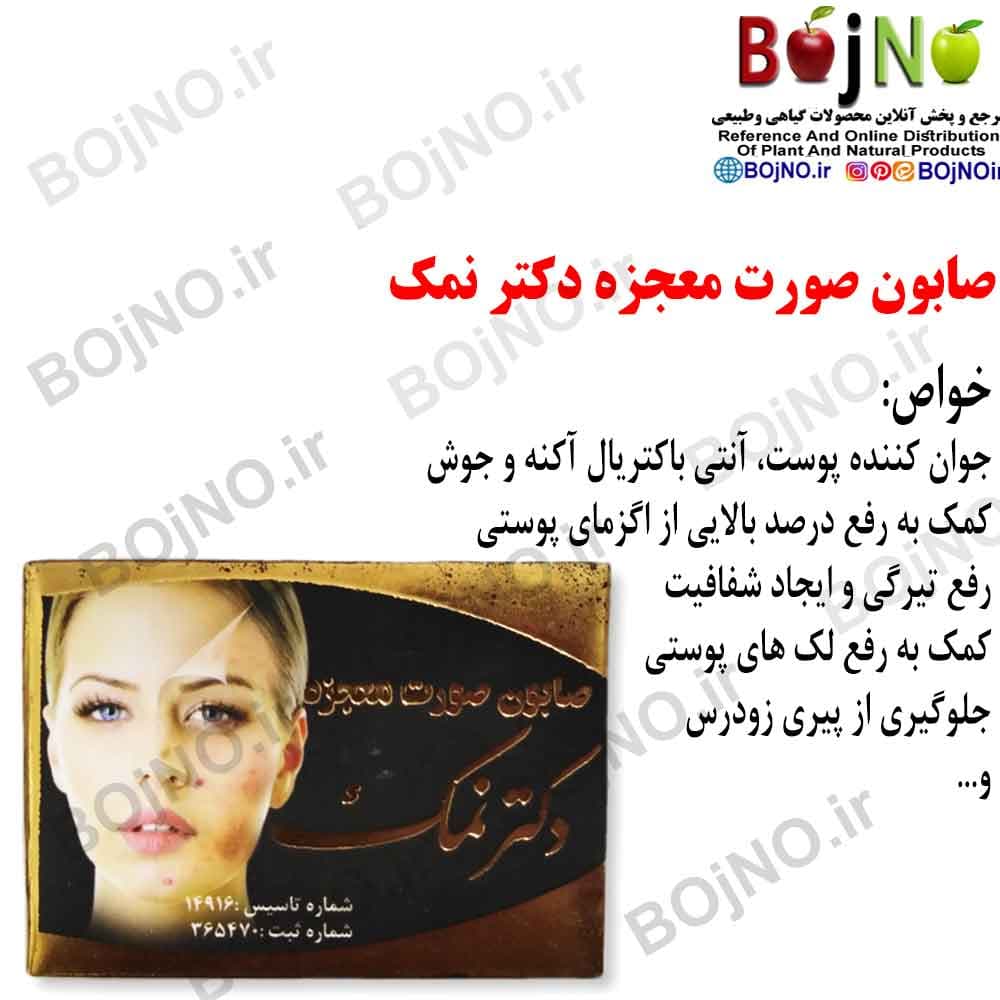 صابون صورت معجزه دکتر نمک
