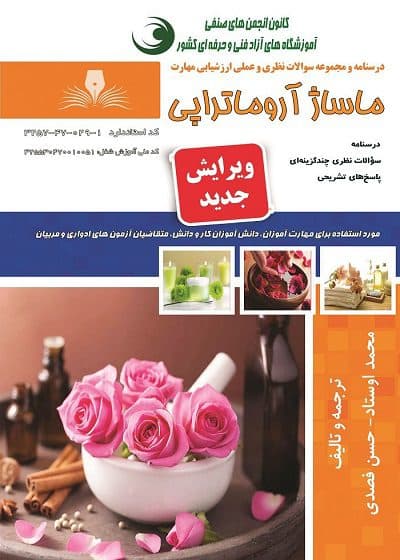 کتاب مجموعه سوالات و آموزش کاربر ماساژ آروماتراپی