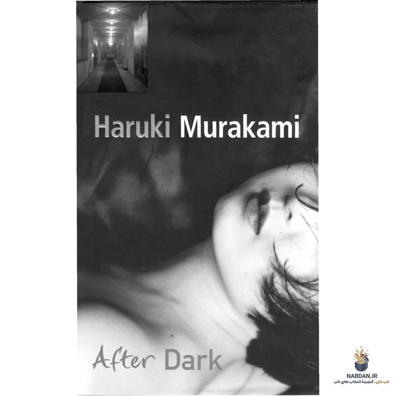 کتاب پس از تاریکی (After Dark) نسخه انگلیسی PDF | هاروکی موراکامی — تصویر ۲