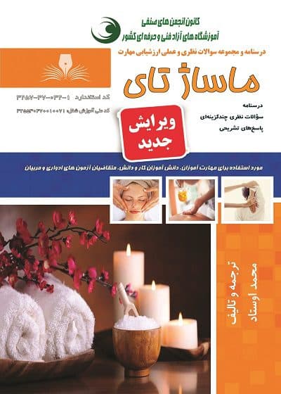 کتاب مجموعه سوالات و آموزش کاربر ماساژ تای