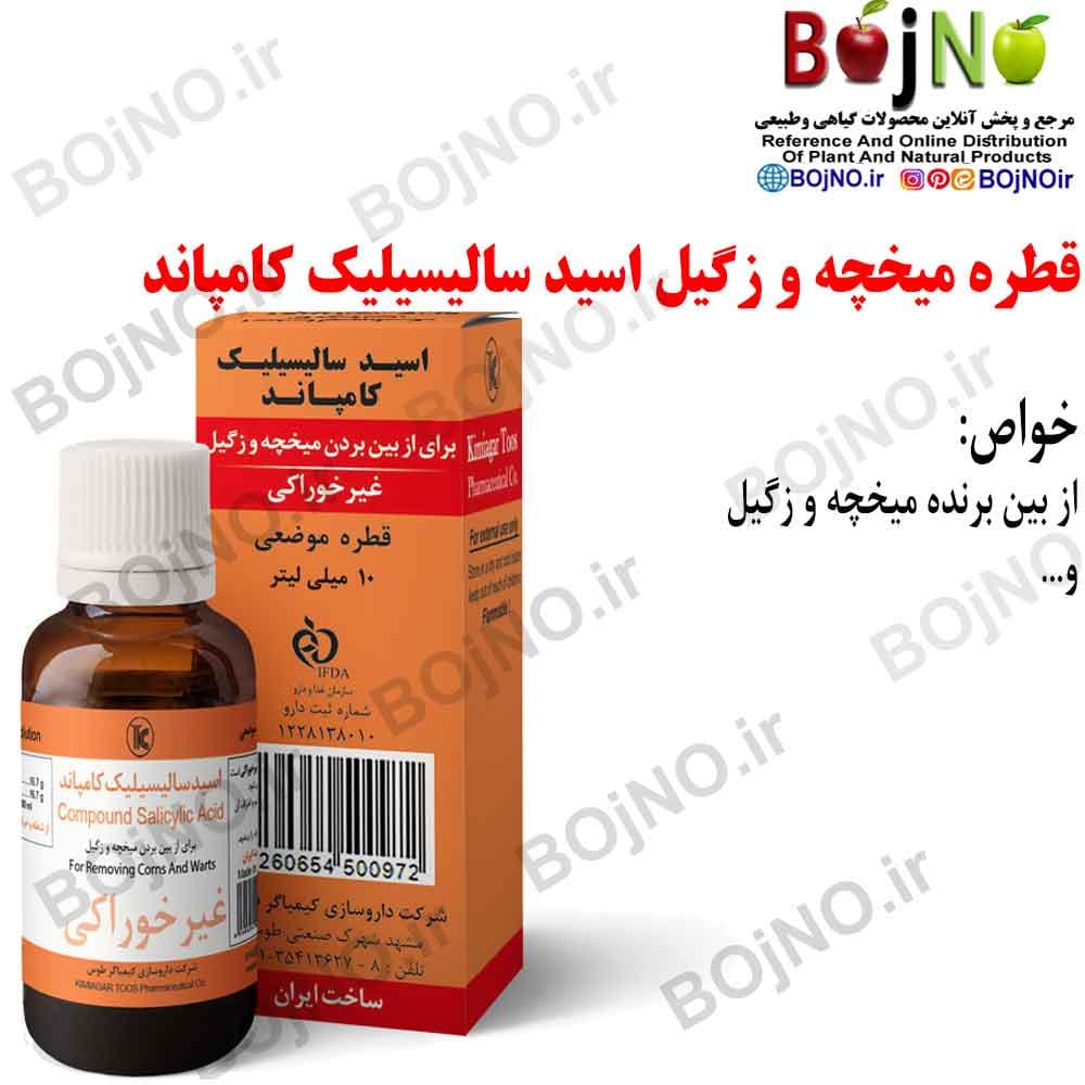 قطره میخچه و زگیل اسید سالیسیلیک کیمیاگر