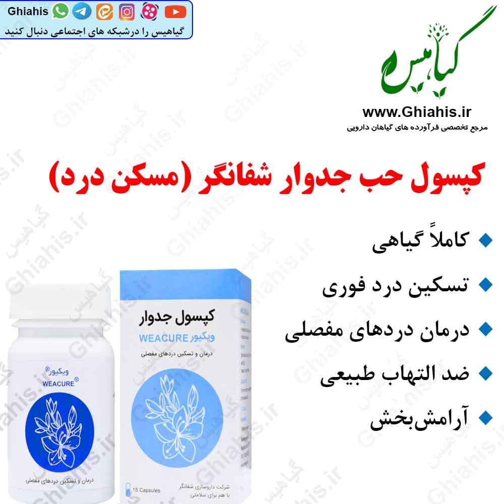 کپسول حب جدوار شفانگر (مسکن درد)