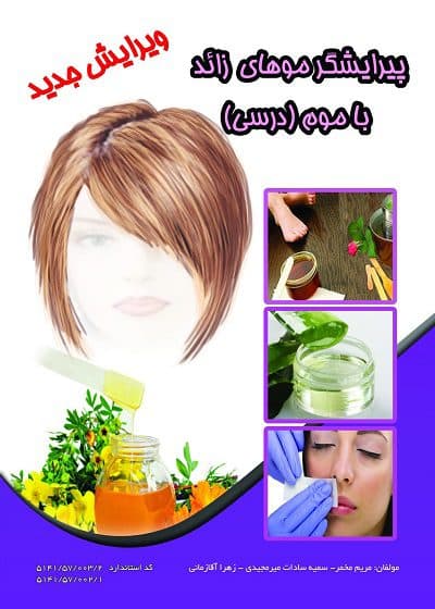 کتاب پیرایشگر موهای زائد آموزشی کامل