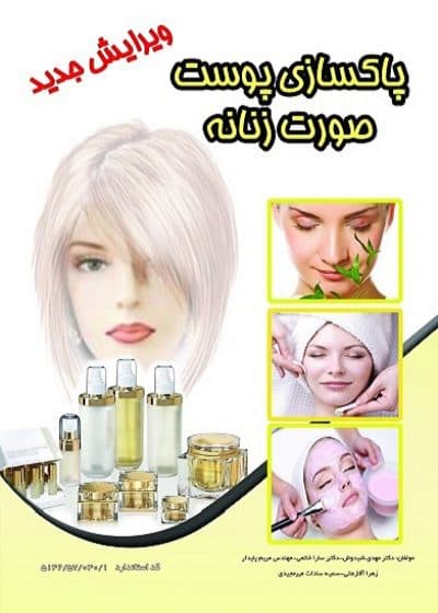 کتاب پاکسازی صورت زنانه آموزشی کامل