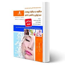کتاب مجموعه سوالات و آموزش مشاوره در مراقبت پوست و مو
