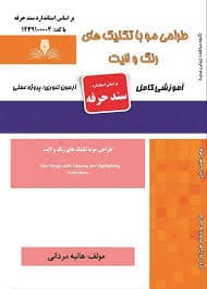 کتاب مجموعه سوالات و آموزش طراحی مو با تکنیک های رنگ و لایت — تصویر ۲