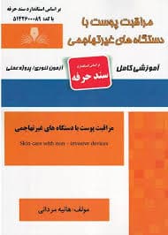 کتاب مجموعه سوالات و آموزش مراقبت پوست با دستگاه های غیرتهاجمی