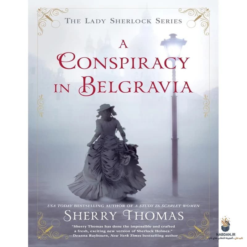 کتاب توطئه ای در بلگراویا (A Conspiracy in Belgravia) نسخه انگلیسی PDF | شری توماس — تصویر ۲
