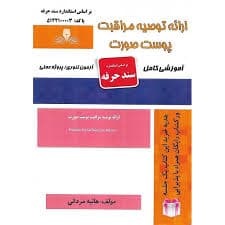 کتاب مجموعه سوالات و آموزش ارائه توصیه مراقبت پوست صورت