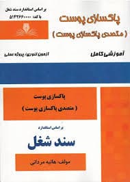 کتاب مجموعه سوالات و آموزش پاکسازی پوست ( متصدی پاکسازی پوست)