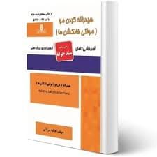 کتاب مجموعه سوالات و آموزش هیدراته کردن مو ( مولتی فانکشن ها )