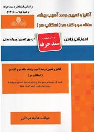 کتاب مجموعه سوالات و آموزش آنالیز و تعیین درصد آسیب ریشه، ساقه مو و کف سر ( اسکالپ سر )