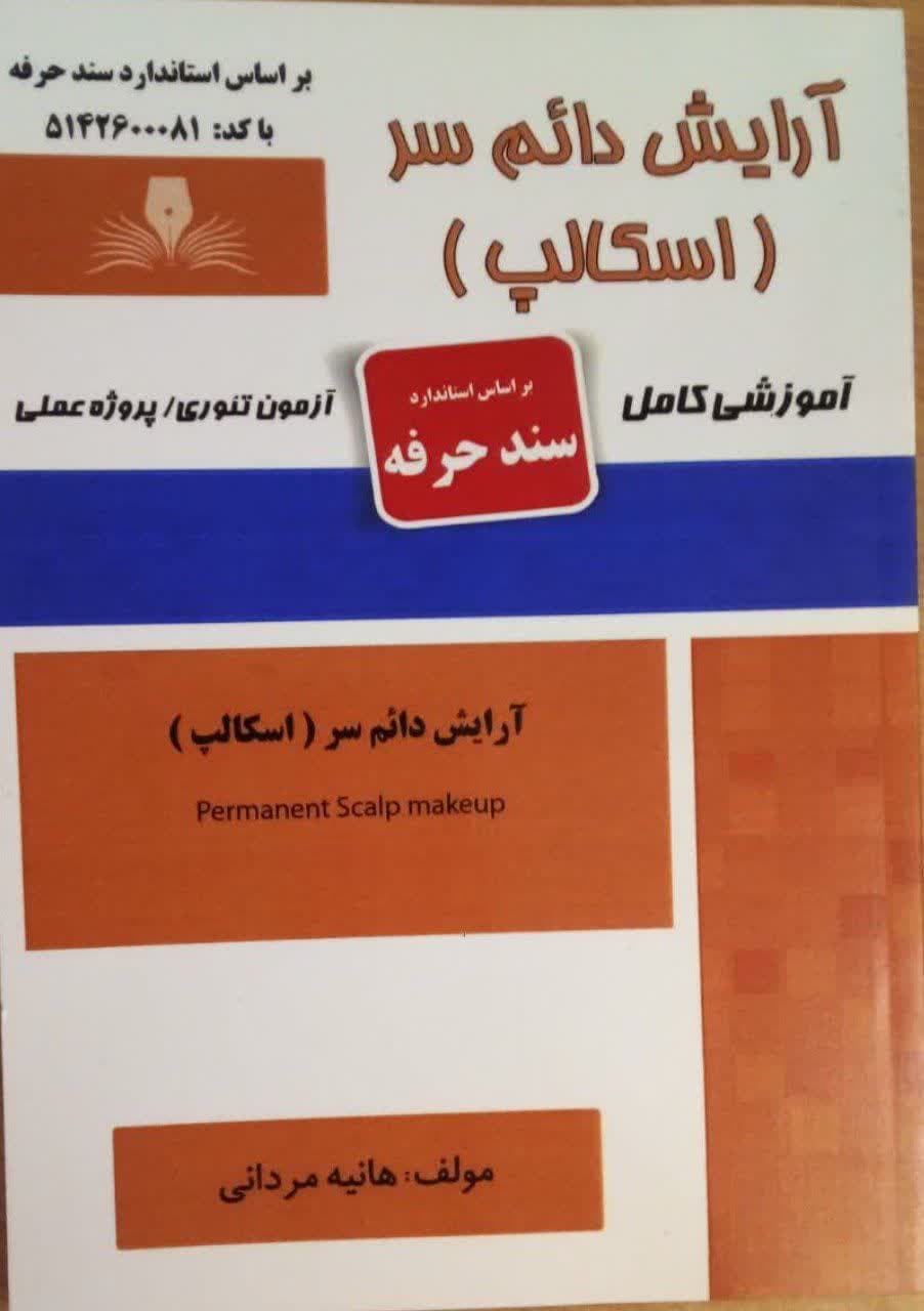 کتاب مجموعه سوالات و آموزش آرایش دائم سر ( اسکالپ )