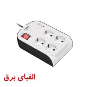 محافظ کامپیوتر (4 خانه) ارت دار جدید با کابل 3 متری پارت الکتریک