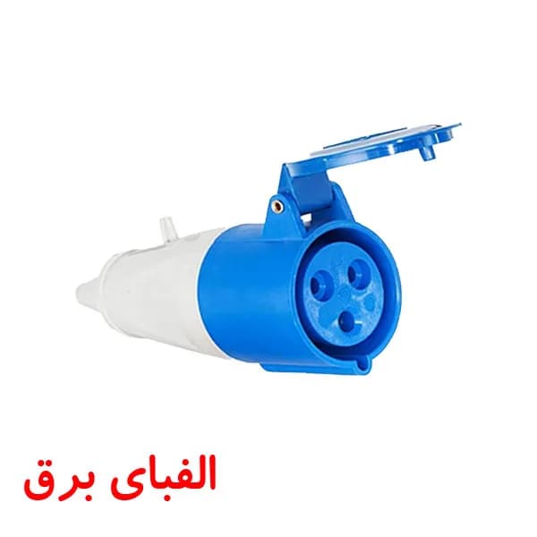 سوکت صنعتی 32 * 3 سیار مادگی پارت الکتریک