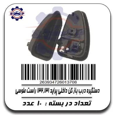 دستگیره درب باز کن داخلی پراید 131,132 راست طوسی