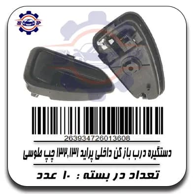 دستگیره درب باز کن داخلی پراید 131 ,132چپ طوسی