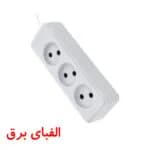 سیم سیار (3 خانه) شهاب بدون کلید با کابل 1.8 متری پارت الکتریک