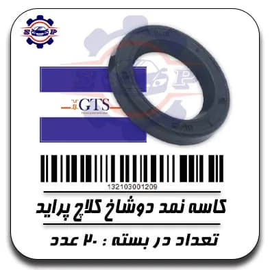 کاسه نمد دوشاخ کلاچ پراید