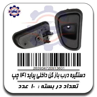 دستگیره درب باز کن داخلی پراید141 چپ
