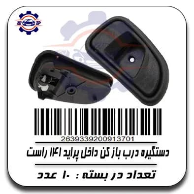 دستگیره درب باز کن داخل پراید 141 راست — تصویر ۲